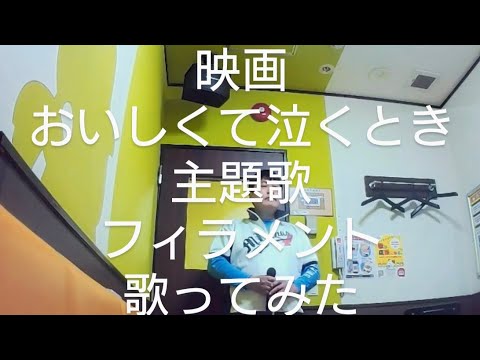 Uru／フィラメント【うたスキ動画】映画おいしくて泣くとき主題歌歌ってみた