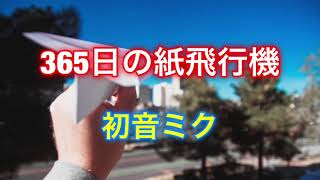 365日の紙飛行機【初音ミク】