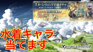 【グラブル】水着キャラが出る噂のガチャ試してみた