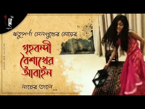 In steps of her mother, Rishona's beautiful dance | Few glances of our home quarantine