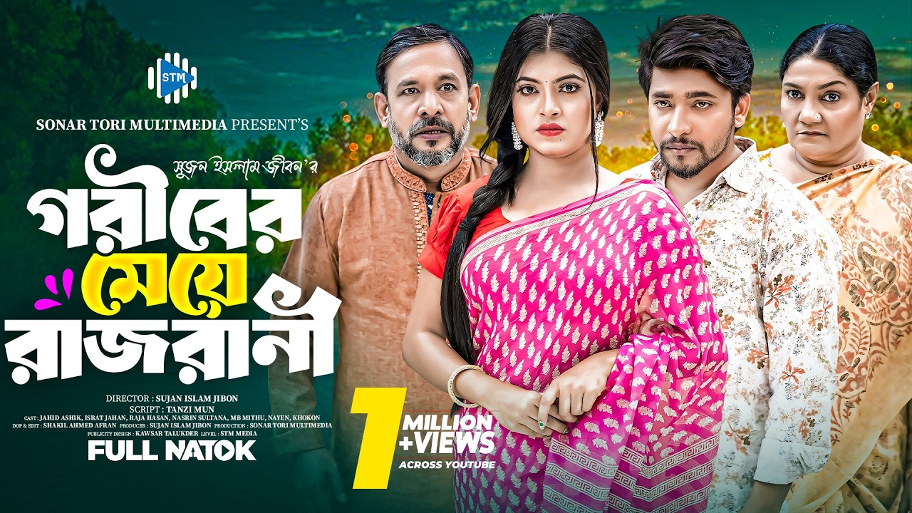 গরীবের মেয়ে রাজরানী । Goriber Meye Rajrani । Jahid Ashik । Israt Jahan । New Bangla Natok 2024। STM