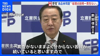 「石破総理の説明には一貫性がない」石破総理の商品券問題発覚から1週間　立憲・野田代表が厳しく批判｜TBS NEWS DIG