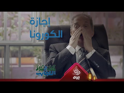 فيديو: كيف تحصل على إجازة كاملة