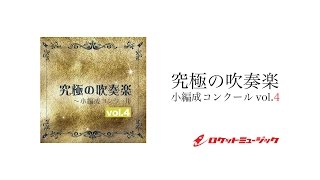 究極の吹奏楽〜小編成コンクールvol.4