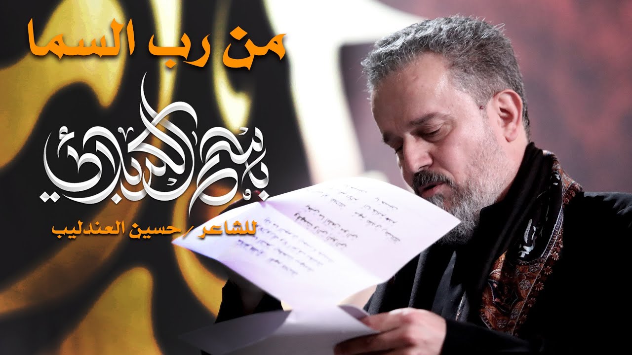 من رب السما | الرادود باسم الكربلائي