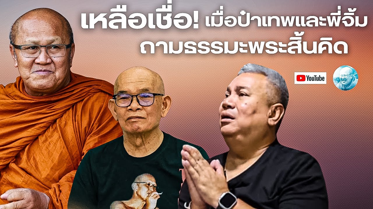เหลือเชื่อเมื่อป๋าเทพและพี่จิ้มถามธรรมะพระสิ้นคิด #พระสิ้นคิด (รีรัน) #ธรรมะ #เทพโพธิ์งาม #ป๋าเทพ 
