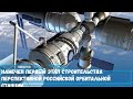 Намечен первый этап строительства перспективной российской орбитальной станции