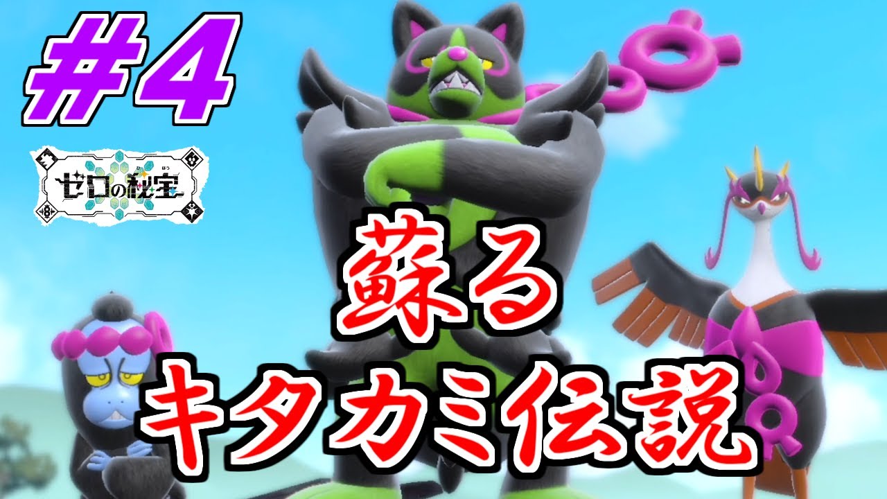 闇堕ちするスグリと蘇るキタカミ伝説。碧の仮面シナリオ実況プレイ #4【ポケモンSV DLC】 - YouTube