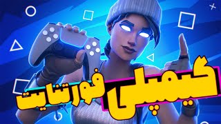 گیم پلی فورتنایت سمی ☢️ / 🔥fortnite gameplay