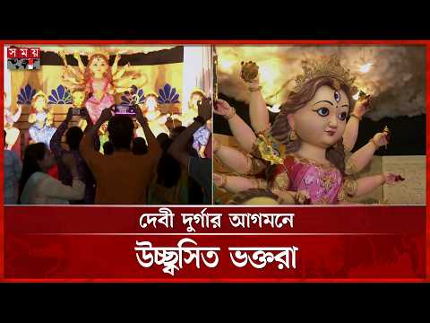 সারাদেশে বইছে শারদীয় দুর্গোৎসবের আমেজ | Maha Sasthi | Durga Puja 2026 | Somoy TV