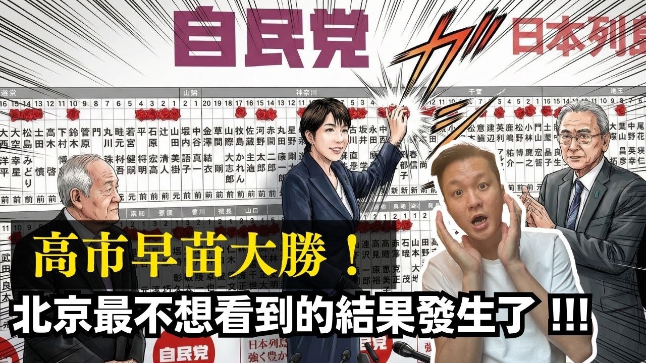高市早苗大勝！北京最不想看到的結果發生了。 09-02-2026 | 李偉康