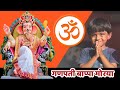 माऊली तनू यांच्या गणपती बाप्पाचे विसर्जन 🫢