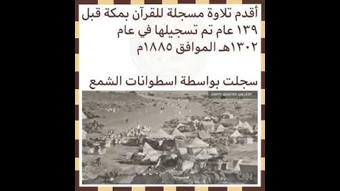 اقدم تلاوة مسجلة للقرآن الكريم قبل 100 عام بمكة المكرمة