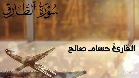 📖 سورة الطارق | المصحف المرتل بصوت القارئ حسام صالح | تلاوة خاشعة تبعث الطمأنينة