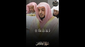 { سورة الإخلاص } | فضيلة الشيخ د. الوليد الشمسان