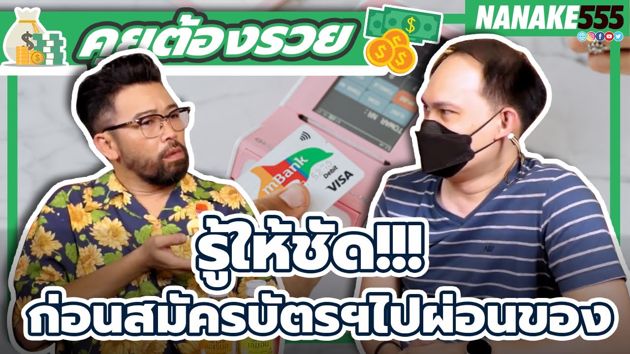รู้ให้ชัด!!! ก่อนสมัครบัตรฯไปผ่อนของ | #คุยต้องรวย