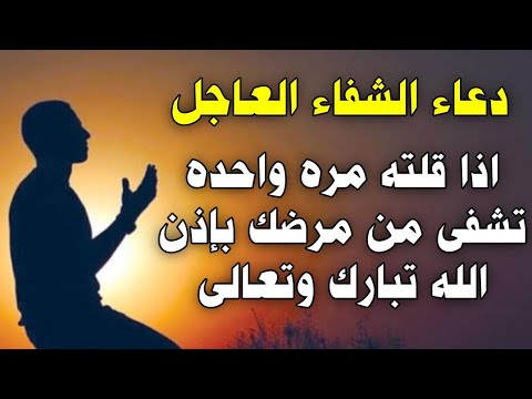 دعاء الشفاء العاجل اذا قلته مره واحده شفاك الله من مرضك بإذن الله تبارك وتعالى مكتوب مستجاب مجرب
