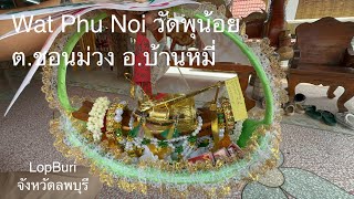 05-05-2567 Wat Phu Noi วัดพุน้อย ต.ชอนม่วง อ.บ้านหมี่ LopBuri จังหวัดลพบุรี