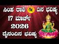 ಸಿಂಹ ರಾಶಿ | ದಿನ ಭವಿಷ್ಯ | 17 March 2026 | Simha Rashi | Dina Bhavishya | Daily Horoscope