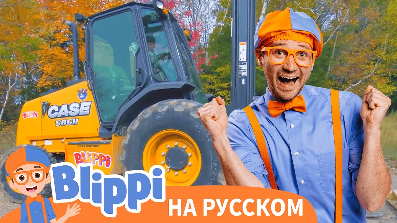 Блиппи экскаватор на русском. Биппи. Блиппи на русском - Blippi. Блиппи на русском - Blippi фото. Включи блиппи экскаватор