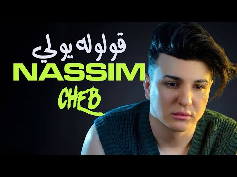 Cheb Nassim - Gouloulah Yweli Avec Houari Ghazali (New 2025)
