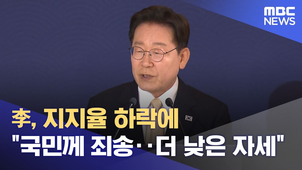 李, 지지율 하락에 