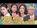 【新聞挖挖哇】老娘是網紅!丹妮婊姐特權業力引爆 20220331|來賓:呂文婉、邱文仁、黃宥嘉、馬在勤、林裕豐