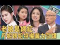 【新聞挖挖哇】老娘是網紅！丹妮婊姐特權業力引爆 20220331｜來賓：呂文婉、邱文仁、黃宥嘉、馬在勤、林裕豐