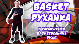 Basket РУХАНКА з елементами баскетбольних рухів/ Модуль баскетбол/ Розминка/ Фітнес/ Basketball