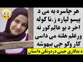هر چاسره به می د پیسو بدل کی ز نا او بد کارونه کول یو ورځ د یو دینی عالم کور ته ورغلم هغه سره می هم هر چاسره به می د پیسو بدل کی ز نا او بد کارونه کول یو ورځ د یو دینی عالم کور ته ورغلم هغه سره می هم