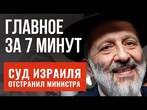 ГЛАВНОЕ ЗА 7 МИНУТ | Дери запретили быть министром | Мясо из пробирки признали кошерным