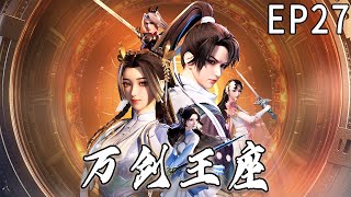 《万剑王座》第27集 1080P蓝光 3D国漫 #donghua #宫斗 #玄幻 #奇幻 #anime #阿唯爱说漫