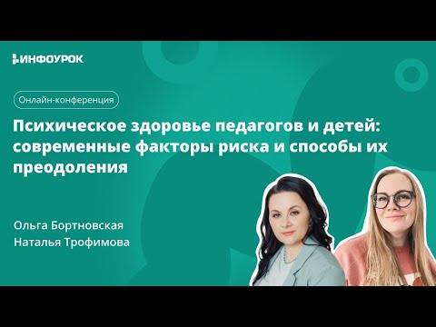 Психическое здоровье педагогов и детей: современные факторы риска и способы их преодоления