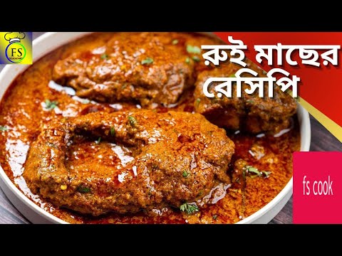 সরষে রুই রেসিপি |shorshe rui maach recipe | Rui Macher Shorshe Jhaal | Shorshe Bata Rui |FS COOK