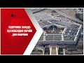 Підтримка Заходу: Що необхідно Україні для оборони