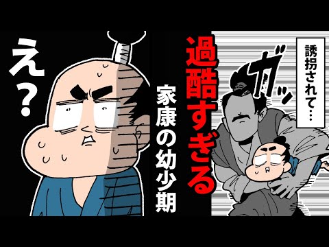 【漫画】徳川家康の幼少期～過酷すぎる18年間～【日本史マンガ動画】