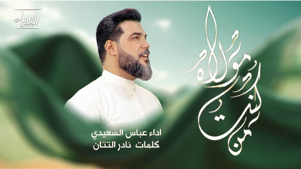 من كنت مولاه | عباس السعيدي | جديد عيد الغدير 1446 / 2025