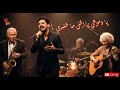 من أحلى أغاني المرحوم محمد الحياني يا دموعي يا اغلى ما عندي ستايل جديد