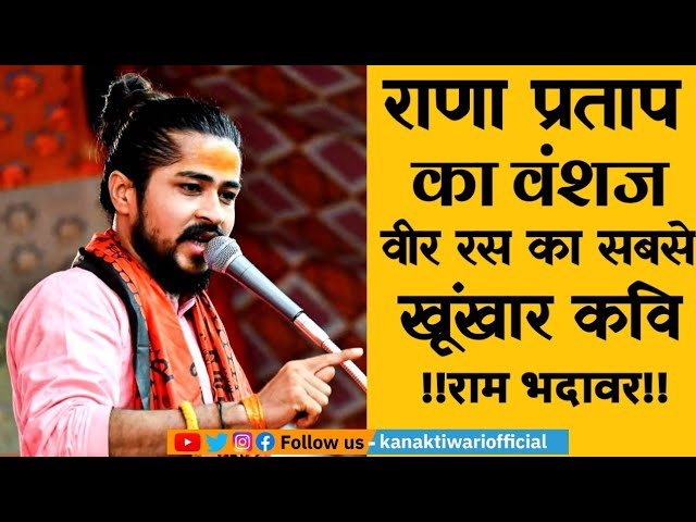 Ram Bhadawar | पूरे देश में Veer Ras का सबसे शानदार Kavi !! Kanak Tiwari Official !! 2023