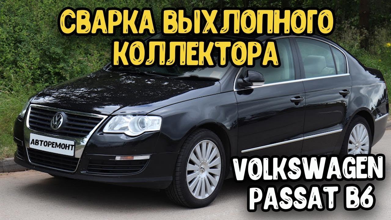Volkswagen Passat B6 FSI 2л Снятие,сварка и установка выпускного коллектора - YouTube