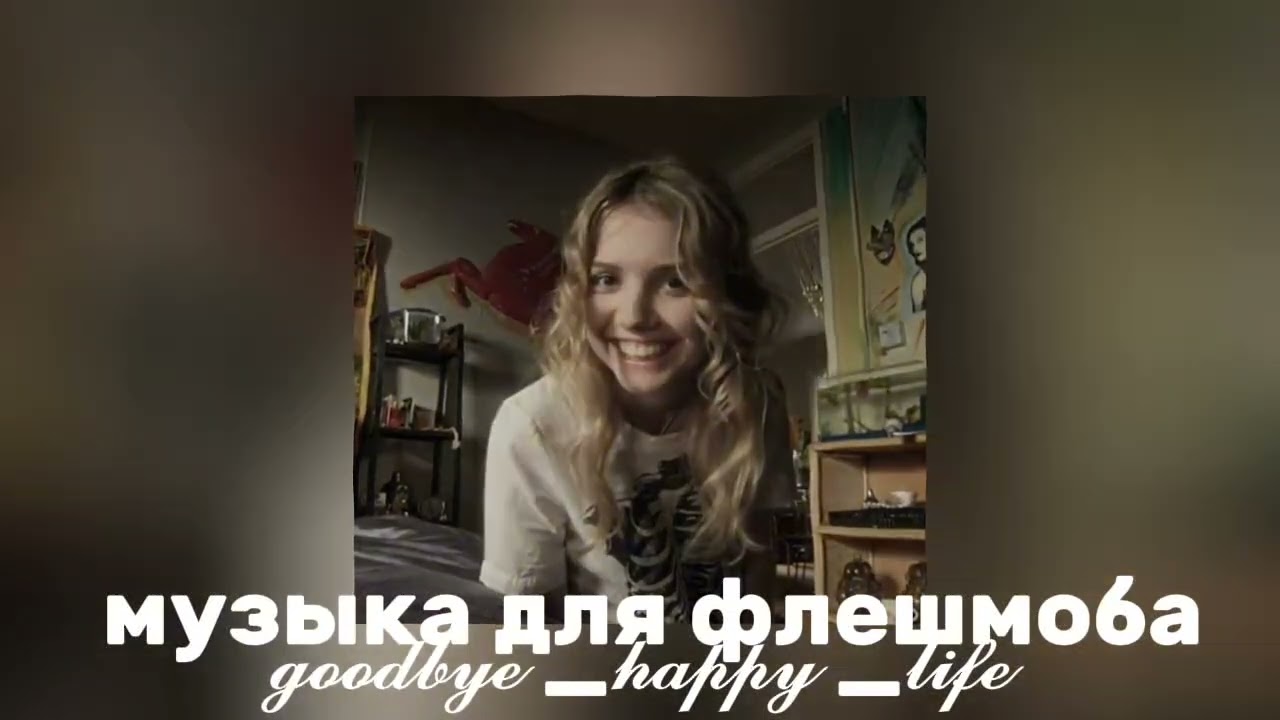 ❤️‍🔥музыка для флешмоба❤️‍🔥