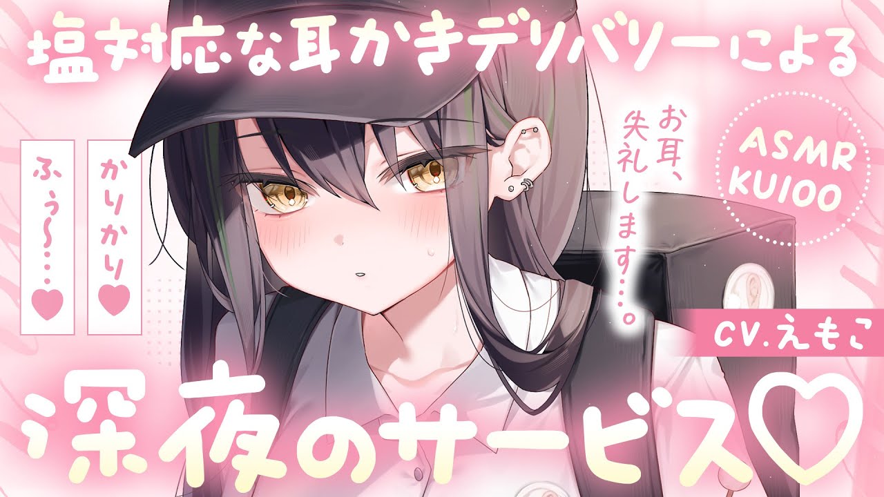 【ASMR┆KU100】塩対応な耳かきデリバリーによる深夜サービス♡