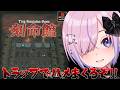 【刻命館】第9話から!トラップにハメまくっちゃうぞ!!【胡桃沢りりか】