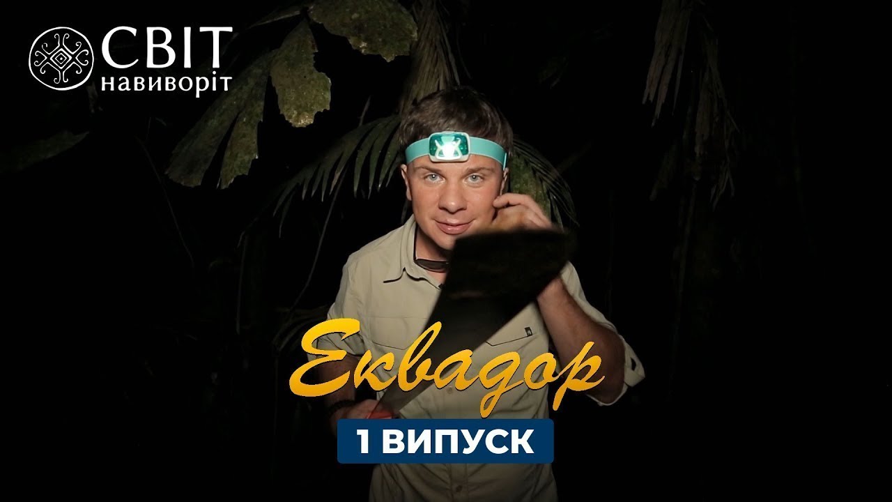 Дикие племена Амазонии, что держат в страхе современные города. Эквадор. Мир Наизнанку 1 серия