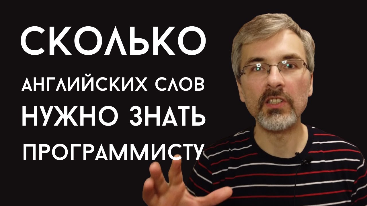 Сколько английских слов нужно знать программисту для