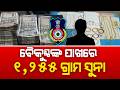 ବୈକୁଣ୍ଠଙ୍କ ପାଖରେ ୧,୨୫୫ ଗ୍ରାମ ସୁନା | Vigilance Raid | Odisha News | Anti Corruption | Argus News