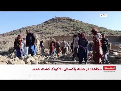 حملات هوایی پاکستان بر شماری از ولایات افغانستان