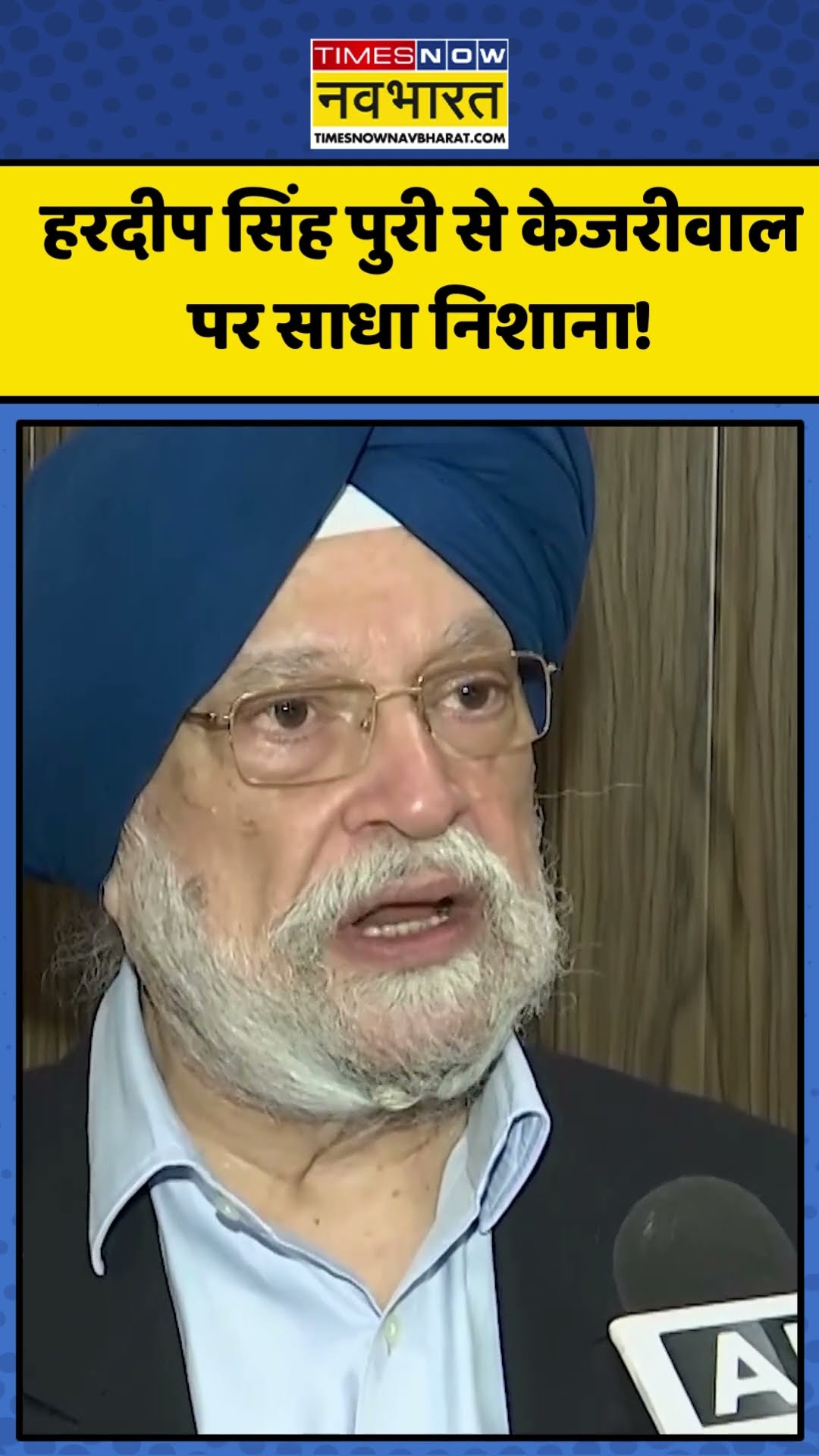 Hardeep Singh Puri ने साधा Arvind Kejriwal पर निशाना! | #shorts #hardeepsinghpuri #kejriwal