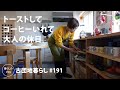 【古団地暮らし No.191】ひと足早い我が家のクリスマス / トースト&コーヒー大人の休日/ご褒美パフェ#カフェ#コーヒー時間#コーヒー#北欧#暮らし#生活#vlog#家事#丁寧な暮らし#かもめ食堂