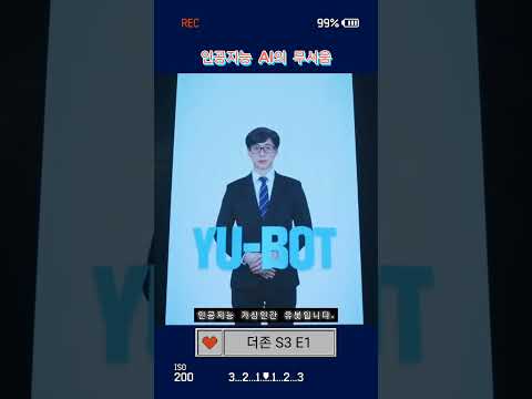 AI의 무서움을 예능으로